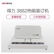 HM 得力（deli） 热熔装订机 合同/标书胶装机 3882高端热熔装订机(可装订40mm)A4标书文件财务会计凭证 手动装订