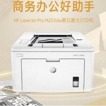 惠普（HP） LaserJet Pro M203d A4黑白激光打印机 (自动双面+有线+无线)