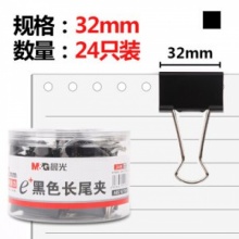 晨光 长尾夹32mm 销售单位：（个）