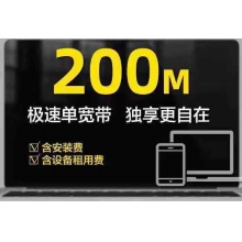 200兆宽带（含光猫 路由器）