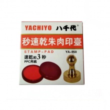 八千代秒速干朱肉印台 YA-950      河北和鸣兴襄