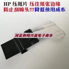 惠普5800\6200\6800\6810\latex塑料压纸片 hp5800原装压片