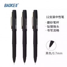 宝克 PC1838大容量中性笔0.7mm