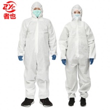 者也防护服