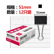 得力9541燕尾夹51mm黑色