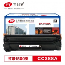 宝利通 388A硒鼓 适用HP1007/P1008/P1106/P1108/M1136/1213nf/1216nfh