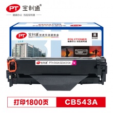 宝利通 CF213A（品红)硒鼓 适用HP LaserJet M251n/M276n/M276fnw
