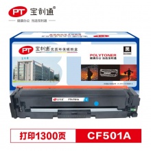 宝利通 CF501A（青)硒鼓 适用HP Color LaserJet Pro M254系列
