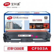 宝利通 CF503A（品红)硒鼓 适用HP Color LaserJet Pro M254系列