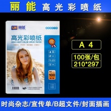 丽能彩色喷墨打印纸A4彩喷纸（包）