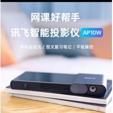 科大讯飞智能投影仪AP10W