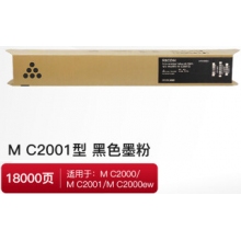 理光（Ricoh）原装M C2001黑色墨粉盒 适用于MC2000/MC2001/MC2000ew