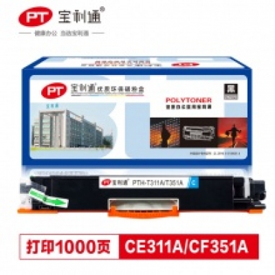宝利通 CE311A（青)硒鼓 适用HP Color LaserJet CP1025系列