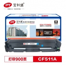 宝利通 CF511A（青)硒鼓 适用HP Color LaserJet Pro M154系列
