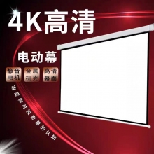 电动投影幕布（4K高清）