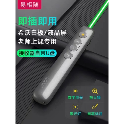 易相随数字激光双用翻页笔