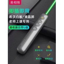 易相随数字激光双用翻页笔