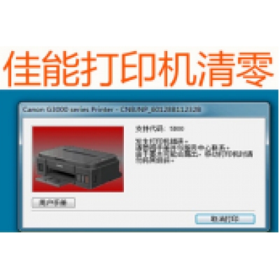 佳能ip2780 G1810 G2810 G3800 G3810 G4810  打印机废墨清零 IP2780 MP288清零软件