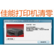 佳能ip2780 G1810 G2810 G3800 G3810 G4810  打印机废墨清零 IP2780 MP288清零软件