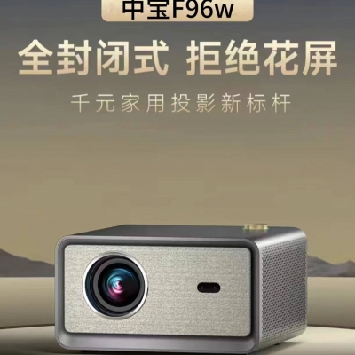 中宝F96w智能投影仪