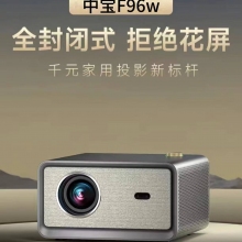 中宝F96w智能投影仪